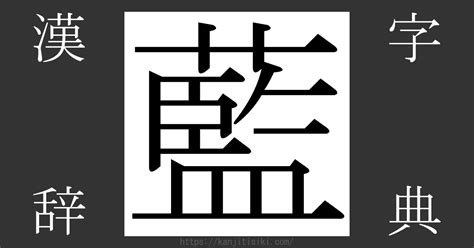 藍部首|漢字「藍」の部首・画数・読み方・筆順・意味など